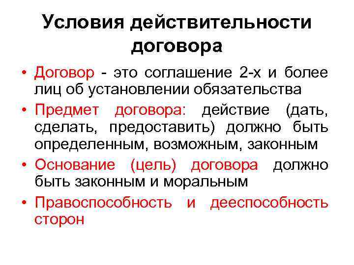 Условия действительности договора • Договор - это соглашение 2 -х и более лиц об