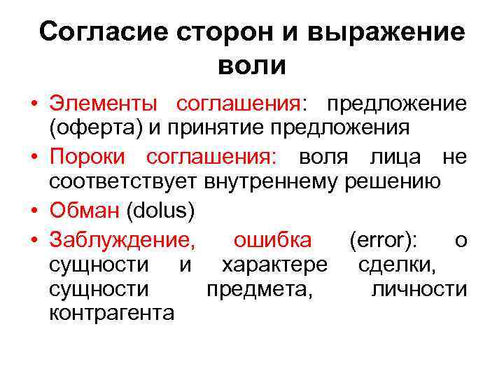 Согласие сторон и выражение воли • Элементы соглашения: предложение (оферта) и принятие предложения •