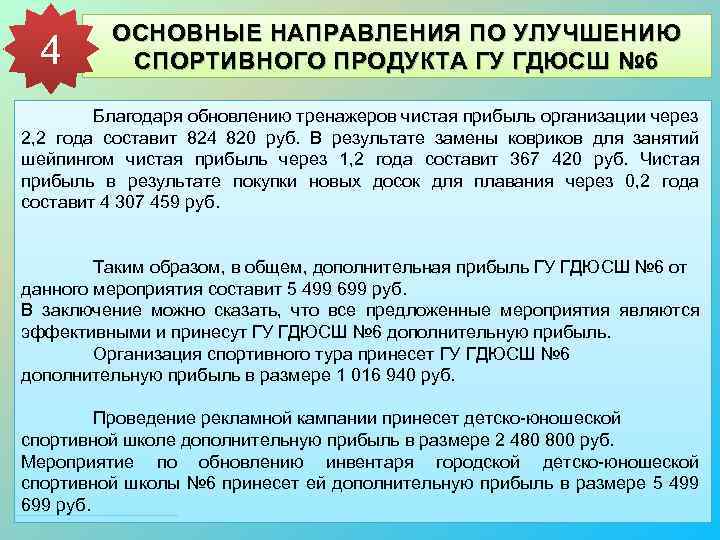 4 ОСНОВНЫЕ НАПРАВЛЕНИЯ ПО УЛУЧШЕНИЮ СПОРТИВНОГО ПРОДУКТА ГУ ГДЮСШ № 6 Благодаря обновлению тренажеров