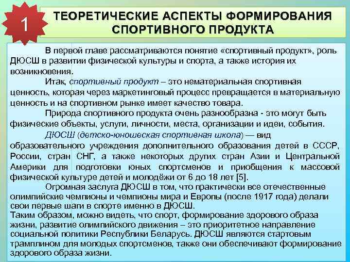 1 ТЕОРЕТИЧЕСКИЕ АСПЕКТЫ ФОРМИРОВАНИЯ СПОРТИВНОГО ПРОДУКТА В первой главе рассматриваются понятие «спортивный продукт» ,