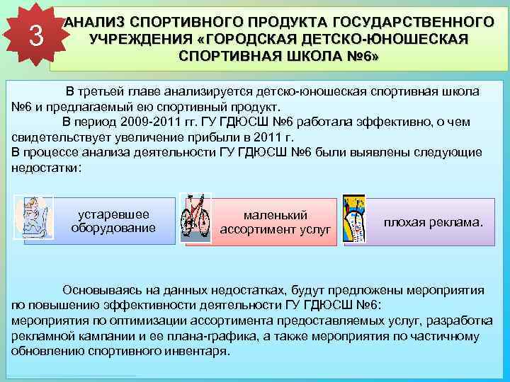 3 АНАЛИЗ СПОРТИВНОГО ПРОДУКТА ГОСУДАРСТВЕННОГО УЧРЕЖДЕНИЯ «ГОРОДСКАЯ ДЕТСКО-ЮНОШЕСКАЯ СПОРТИВНАЯ ШКОЛА № 6» В третьей