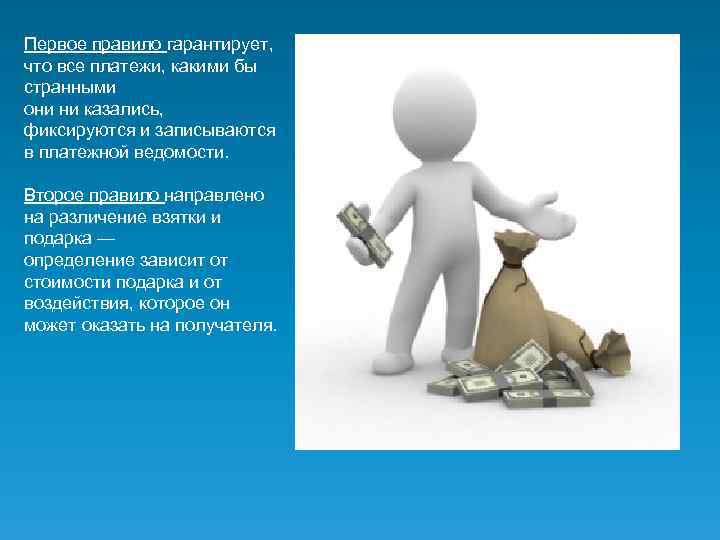 Первое правило гарантирует, что все платежи, какими бы странными они ни казались, фиксируются и