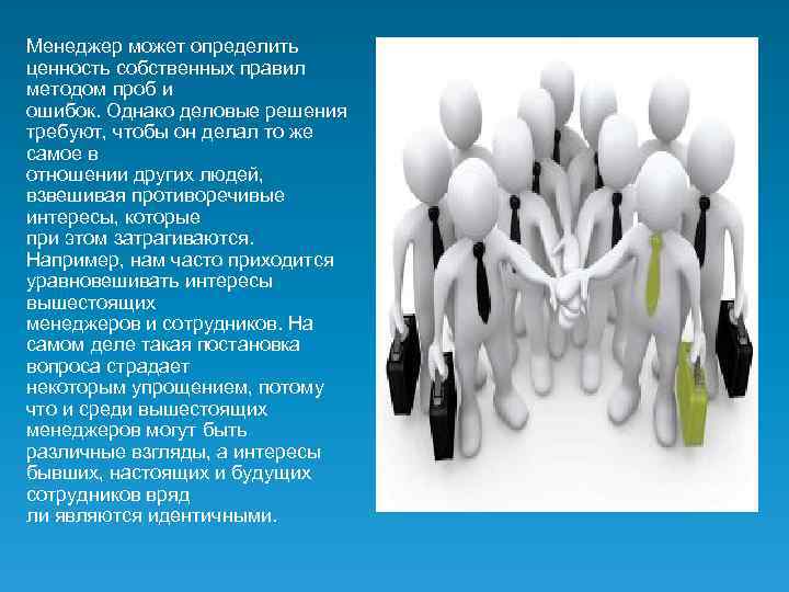 Менеджер может определить ценность собственных правил методом проб и ошибок. Однако деловые решения требуют,