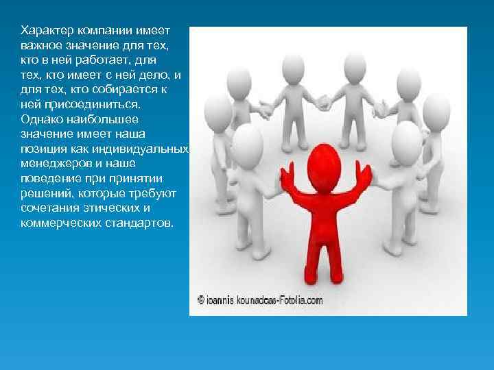 Характер компании имеет важное значение для тех, кто в ней работает, для тех, кто