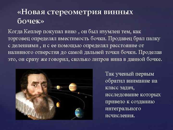  «Новая стереометрия винных бочек» Когда Кеплер покупал вино , он был изумлен тем,