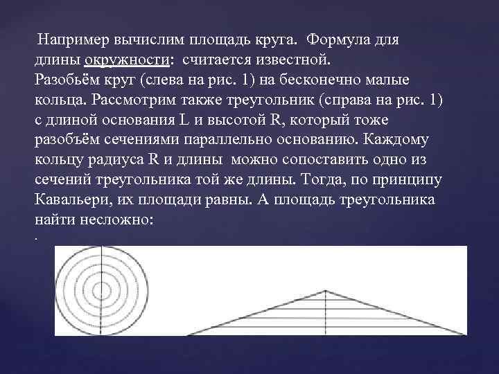  Например вычислим площадь круга. Формула для длины окружности: считается известной. Разобьём круг (слева