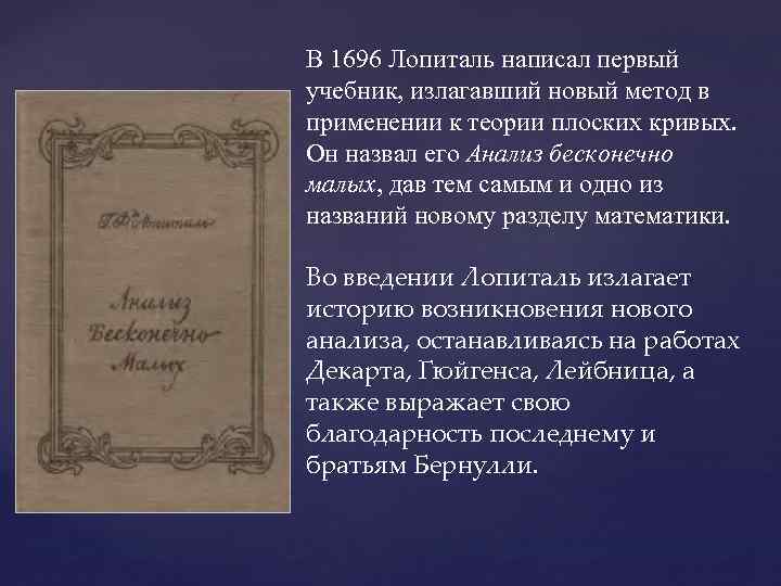 В 1696 Лопиталь написал первый учебник, излагавший новый метод в применении к теории плоских