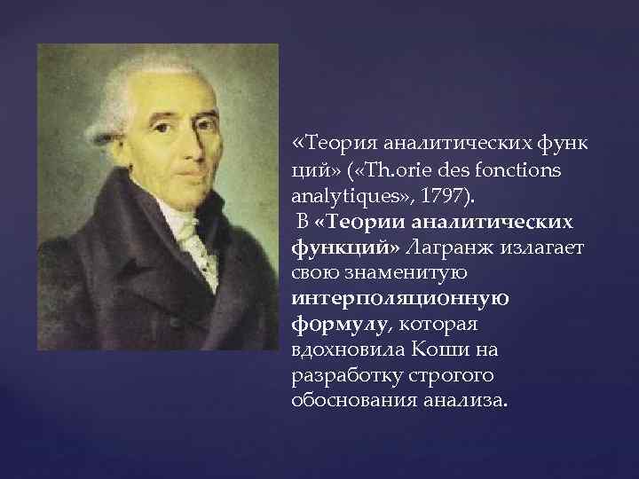  «Теория аналитических функ ций» ( «Th. orie des fonctions analytiques» , 1797). В