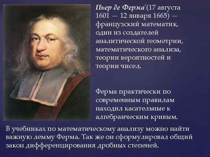 Пьер де Ферма (17 августа 1601 — 12 января 1665) — французский математик, один