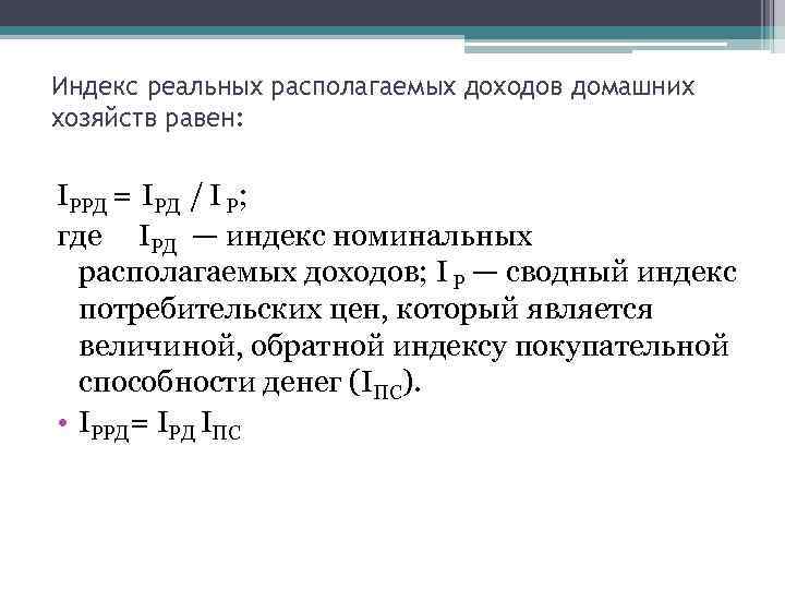 Индекс реальных располагаемых доходов домашних хозяйств равен: IРРД = IРД / I Р; где