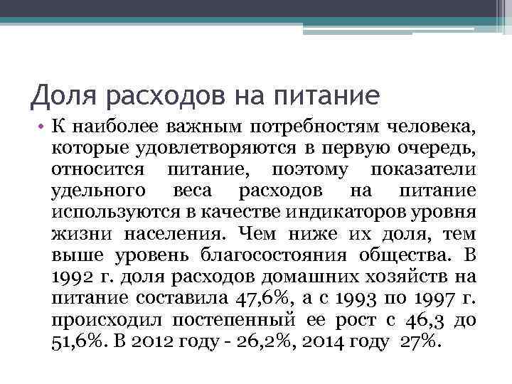 Доля расходов на питание • К наиболее важным потребностям человека, которые удовлетворяются в первую