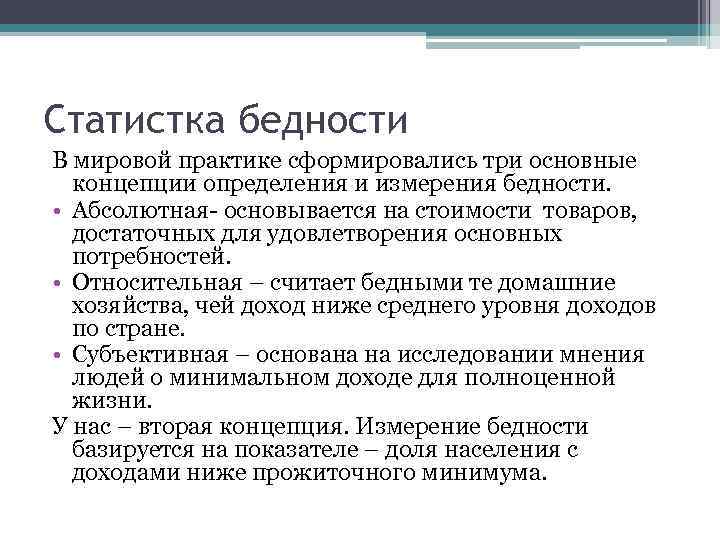 Статистка бедности В мировой практике сформировались три основные концепции определения и измерения бедности. •