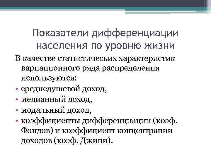 Показатели дифференциации населения по уровню жизни В качестве статистических характеристик вариационного ряда распределения используются: