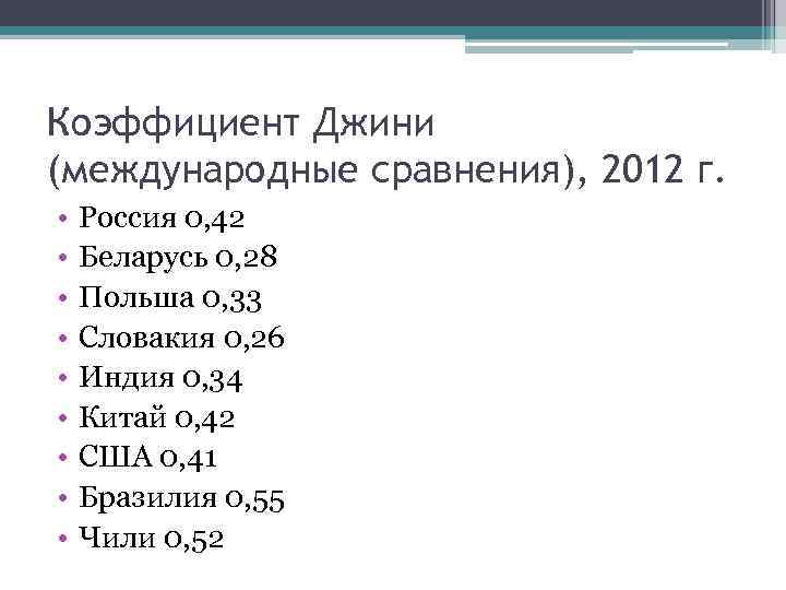 Коэффициент Джини (международные сравнения), 2012 г. • • • Россия 0, 42 Беларусь 0,