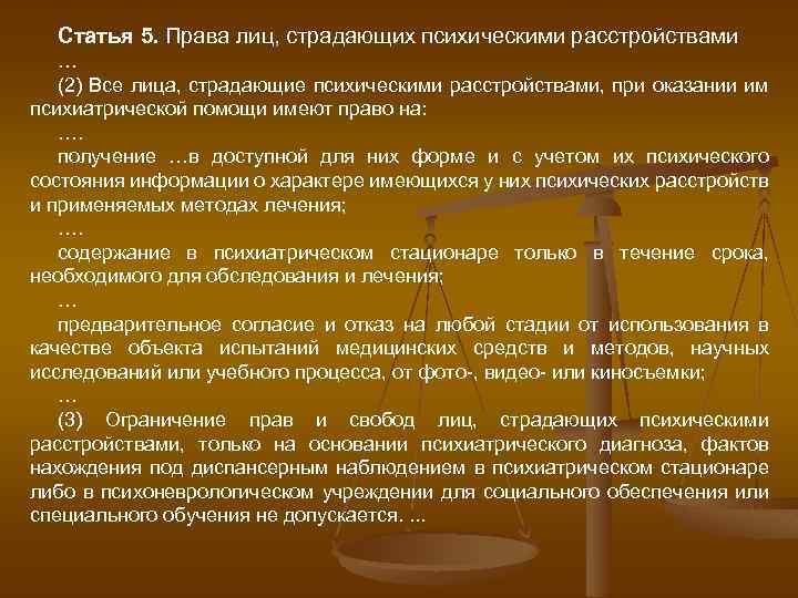 Права лиц страдающих психическими расстройствами презентация