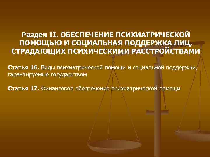 Права лиц страдающих психическими расстройствами презентация