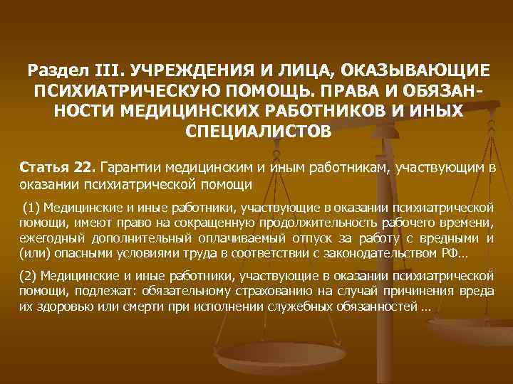 Правовое регулирование психиатрической помощи презентация