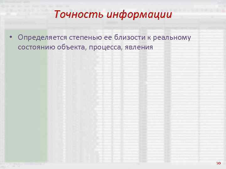 Точность информации • Определяется степенью ее близости к реальному состоянию объекта, процесса, явления 10