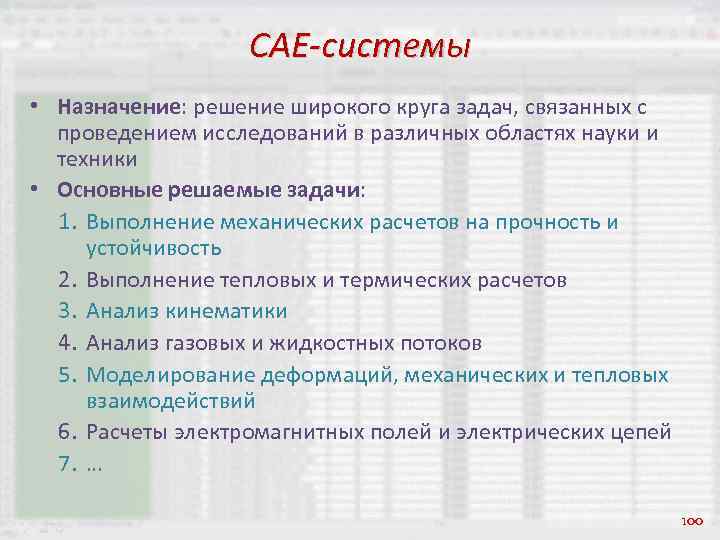 CAE-системы • Назначение: решение широкого круга задач, связанных с проведением исследований в различных областях