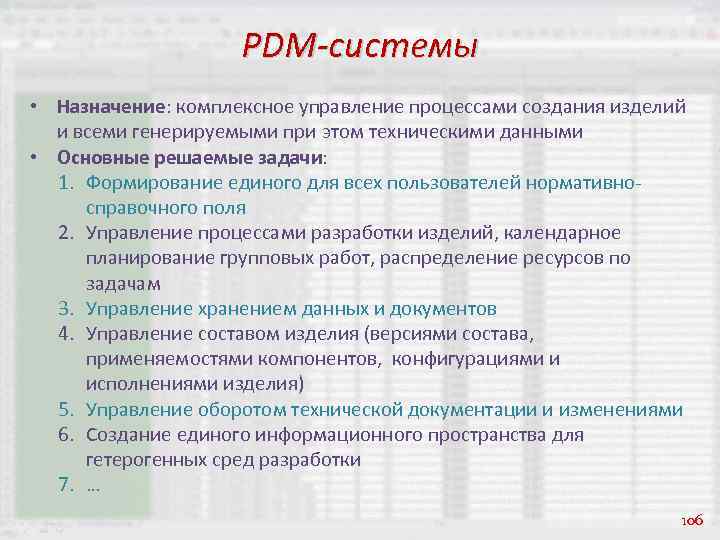 PDM-системы • Назначение: комплексное управление процессами создания изделий и всеми генерируемыми при этом техническими