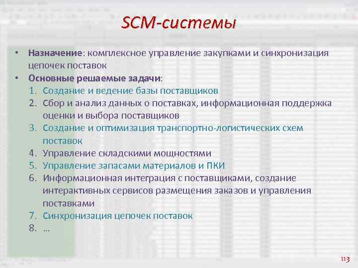 SCM-системы • Назначение: комплексное управление закупками и синхронизация цепочек поставок • Основные решаемые задачи: