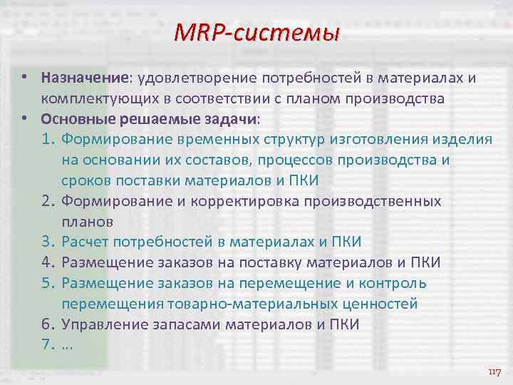 MRP-системы • Назначение: удовлетворение потребностей в материалах и комплектующих в соответствии с планом производства