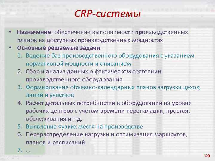 CRP-системы • Назначение: обеспечение выполнимости производственных планов на доступных производственных мощностях • Основные решаемые