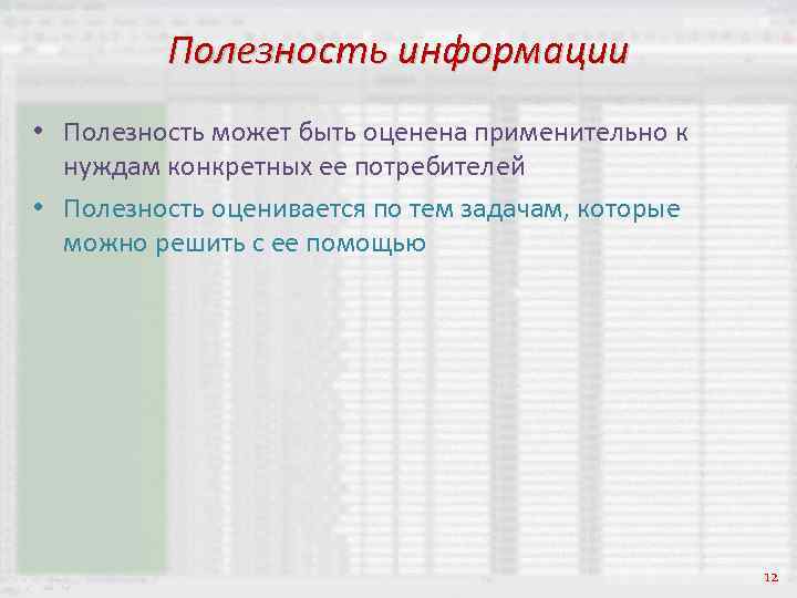 Полезность информации • Полезность может быть оценена применительно к нуждам конкретных ее потребителей •