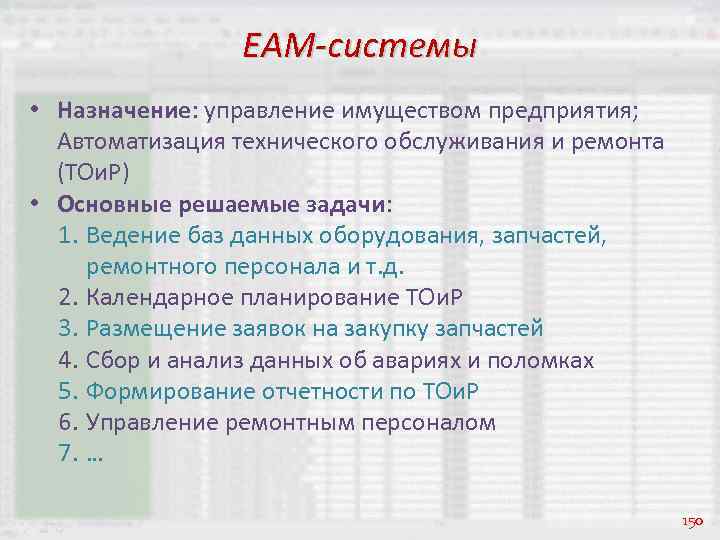 EAM-системы • Назначение: управление имуществом предприятия; Автоматизация технического обслуживания и ремонта (ТОи. Р) •