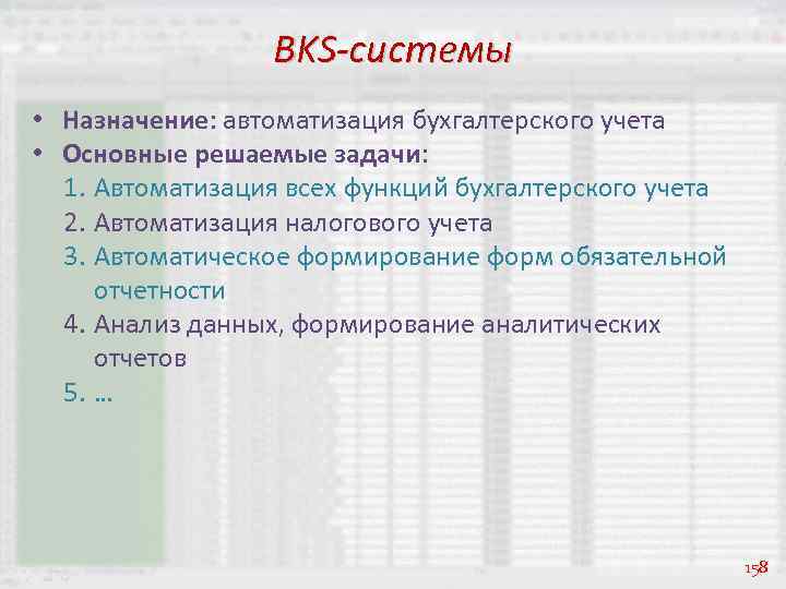 BKS-системы • Назначение: автоматизация бухгалтерского учета • Основные решаемые задачи: 1. Автоматизация всех функций