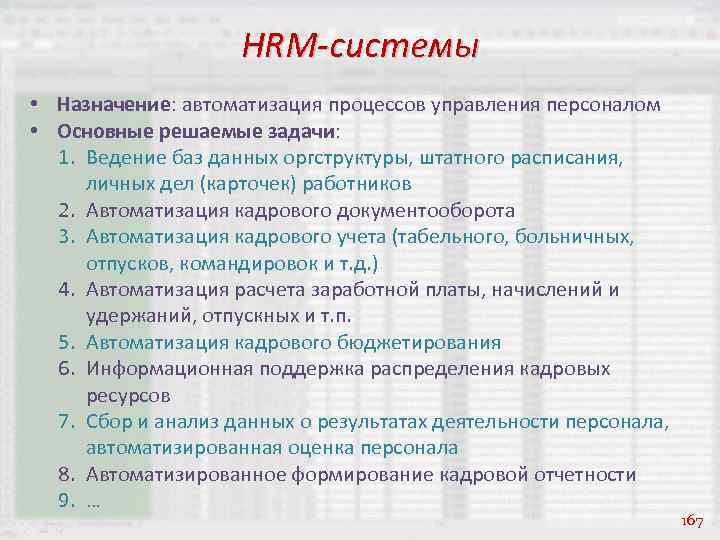 HRM-системы • Назначение: автоматизация процессов управления персоналом • Основные решаемые задачи: 1. Ведение баз