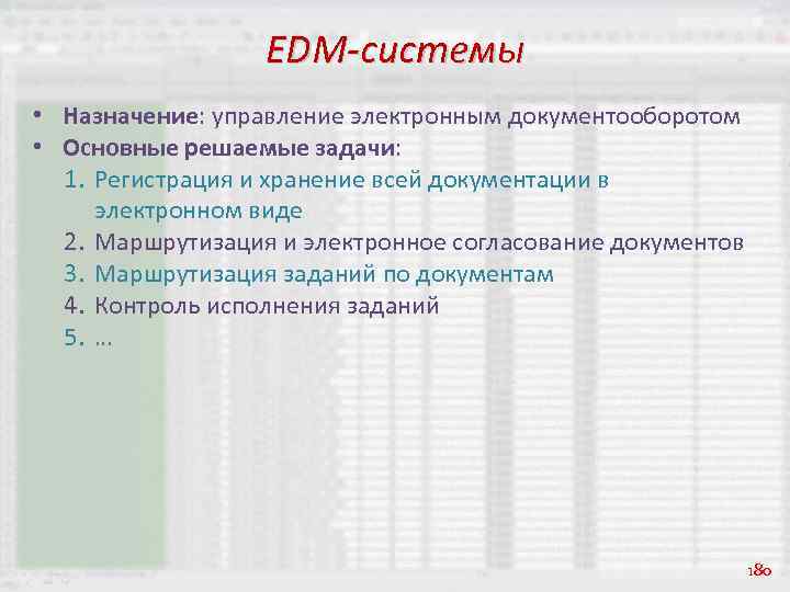 EDM-системы • Назначение: управление электронным документооборотом • Основные решаемые задачи: 1. Регистрация и хранение