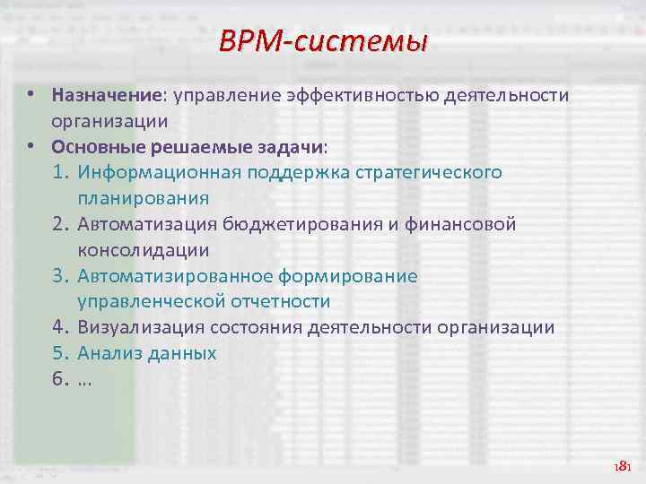 BPM-системы • Назначение: управление эффективностью деятельности организации • Основные решаемые задачи: 1. Информационная поддержка