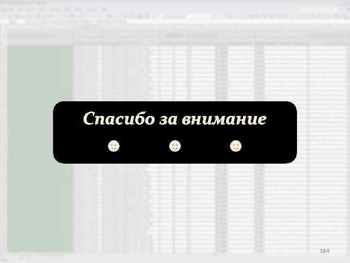 Спасибо за внимание ☻ ☻ ☻ 184 