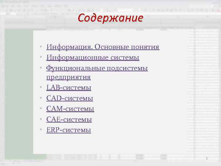 Содержание • Информация. Основные понятия • Информационные системы • Функциональные подсистемы предприятия • LAB-системы