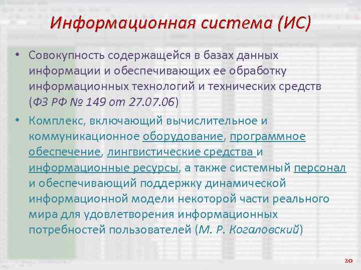 Информационная система (ИС) • Совокупность содержащейся в базах данных информации и обеспечивающих ее обработку