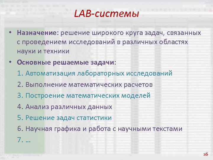 LAB-системы • Назначение: решение широкого круга задач, связанных с проведением исследований в различных областях