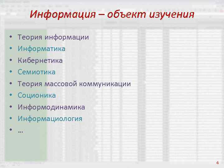 Информация – объект изучения • • • Теория информации Информатика Кибернетика Семиотика Теория массовой