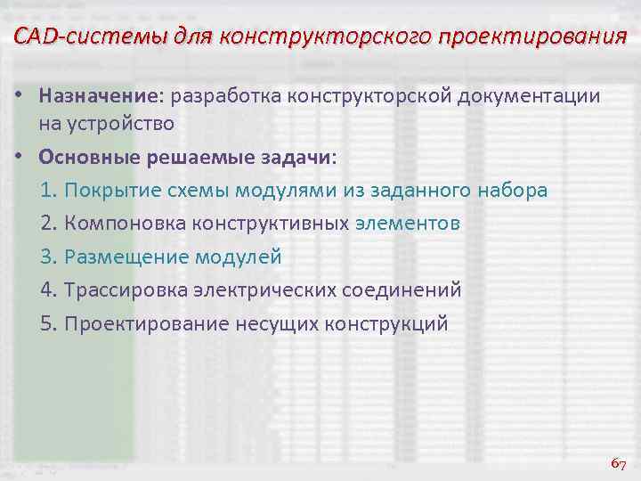 CAD-системы для конструкторского проектирования • Назначение: разработка конструкторской документации на устройство • Основные решаемые