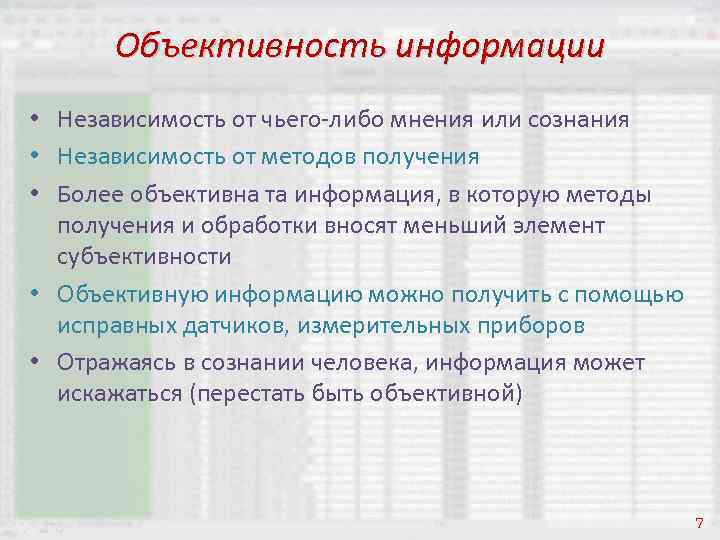 Объективность информации • Независимость от чьего-либо мнения или сознания • Независимость от методов получения