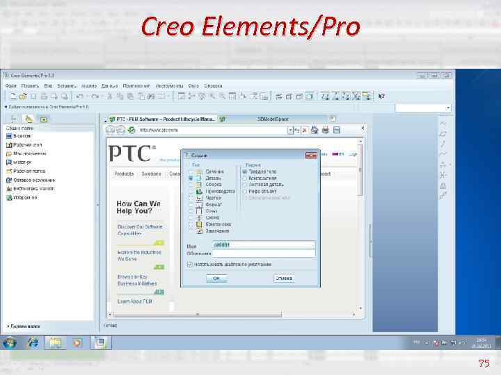 Creo Elements/Pro 75 