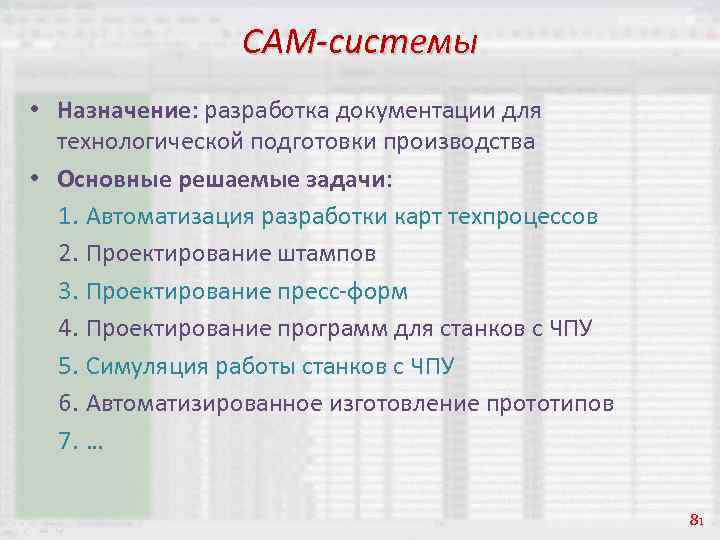 CAM-системы • Назначение: разработка документации для технологической подготовки производства • Основные решаемые задачи: 1.