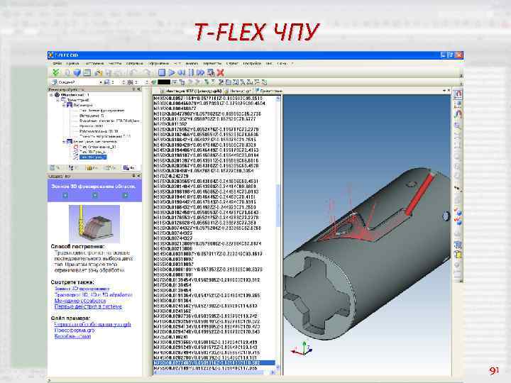 T-FLEX ЧПУ 91 