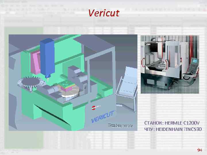 Vericut СТАНОК: HERMLE C 1200 V ЧПУ: HEIDENHAIN i. TNC 530 94 