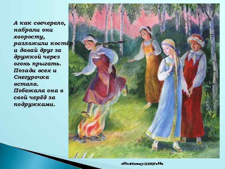 А как свечерело, набрали они хворосту, разложили костёр и давай друг за дружкой через