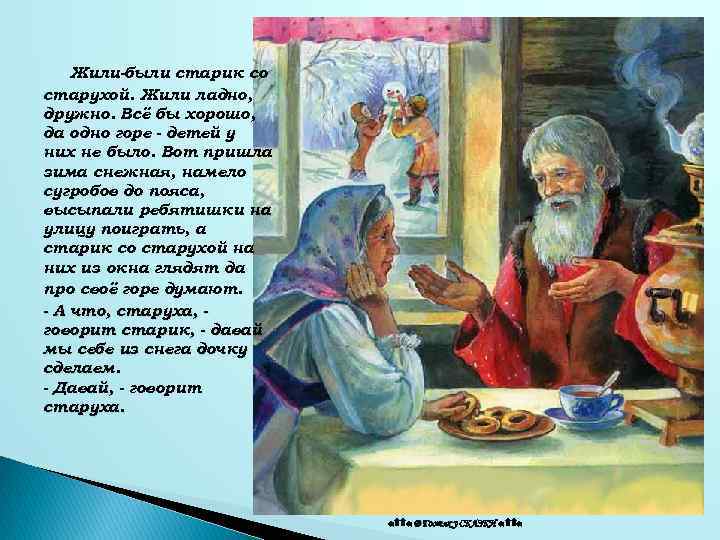 Жили-были старик со старухой. Жили ладно, дружно. Всё бы хорошо, да одно горе -