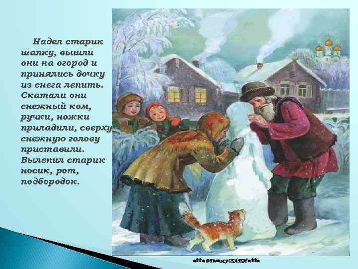 Надел старик шапку, вышли они на огород и принялись дочку из снега лепить. Скатали