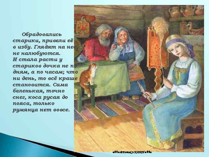 Обрадовались старики, привели её в избу. Глядят на неё, не налюбуются. И стала расти