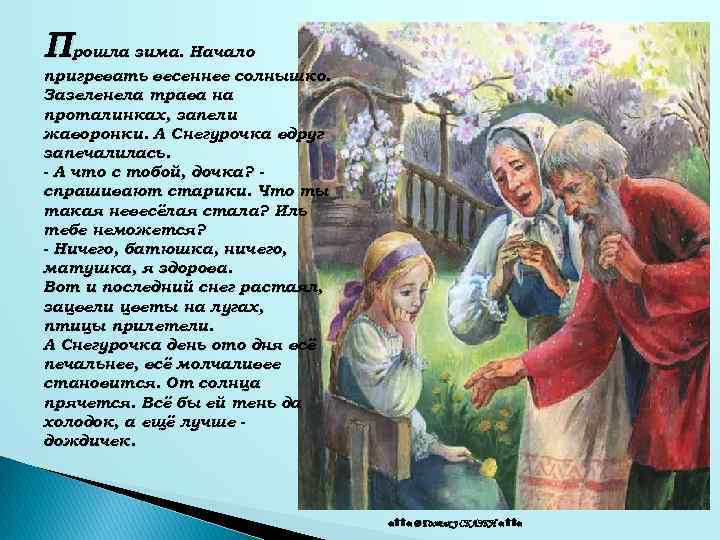 Анализ русской народной сказки снегурочка по плану