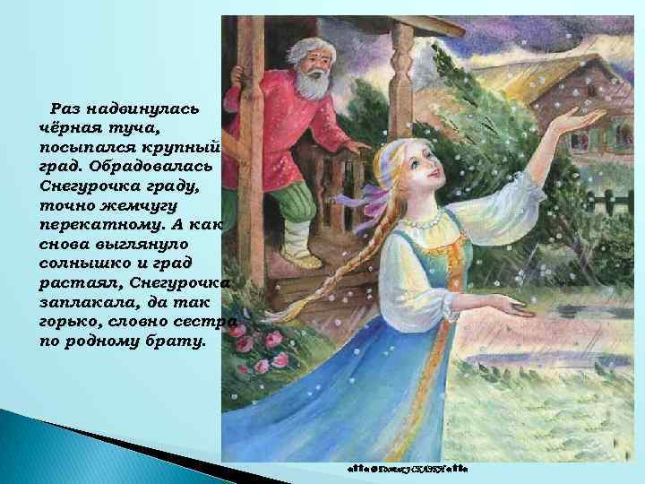 Растаявшая сказка. Иллюстрации к сказке Снегурочка град. Снегурочка сказка для детей черная туча. Радость Снегурочки при виде града сказка. В какой праздник растаяла Снегурочка.